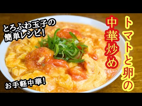 【トマトと卵の中華炒め】とろふわ玉子の簡単レシピ！お手軽中華！