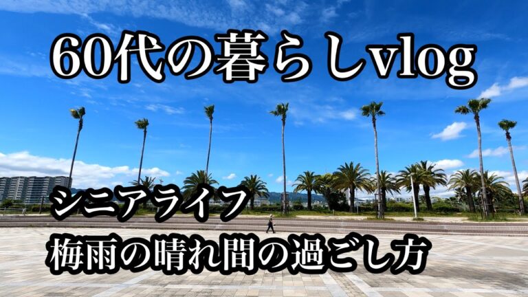 【60代の暮らしvlog】vol.7　シニアライフ/梅雨の晴れ間に六甲アイランドへ/サンドイッチと椎茸の肉詰