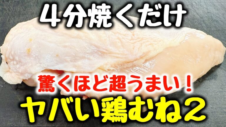 これマジで激ヤバです。【4分焼くだけ】“焼肉や唐揚げよりご飯とビールがすすむ！”とベタ褒めされた、柔らかジューシーな『ヤバい鶏むね2』食費節約／おかず／おつまみ／ダイエット／高タンパク、低糖質／弁当