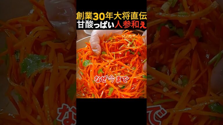 🥕 正直、人参はこれが一番旨い。創業30年の大将直伝「秘伝の味」で1箱分がガチで秒で消える！