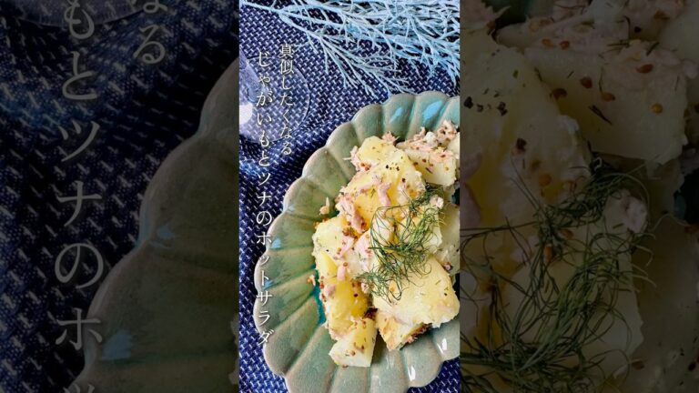 真似したくなる〚じゃがいもとツナのホットサラダ〛