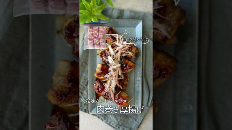 【冷凍ストック】プルプル肉巻き厚揚げ#料理 #料理動画 #冷凍ストック #冷凍 #簡単レシピ #cooking #作り置き #自炊 #厚揚げ #豚バラ肉 #shorts #おいしい #つくりおき