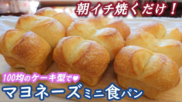 成形まで前日仕込み⭐朝起きて１時間で焼きたてパン【マヨネーズミニ食パン】こねない＆簡単☆しっとりふわふわ～♬100均のケーキ焼型でかわいく焼く💕バターシュガートップdeカリカリ＆じゅわ～❕