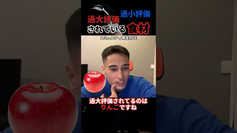 【SGIR】過大評価、過小評価されている食材#サム #切り抜き #おすすめ #sgir #shorts #short #筋トレ #サプリメント #iherb #雑学 #ジョージ #チーズ #りんご