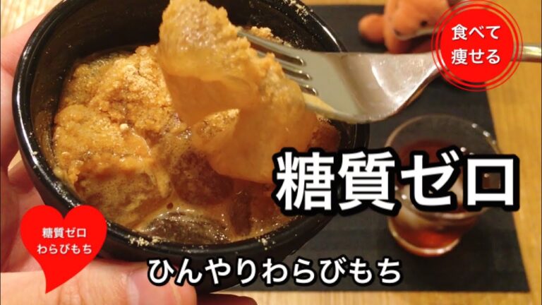糖質ゼロ！ひんやりぷるっぷるわらびもちの作り方