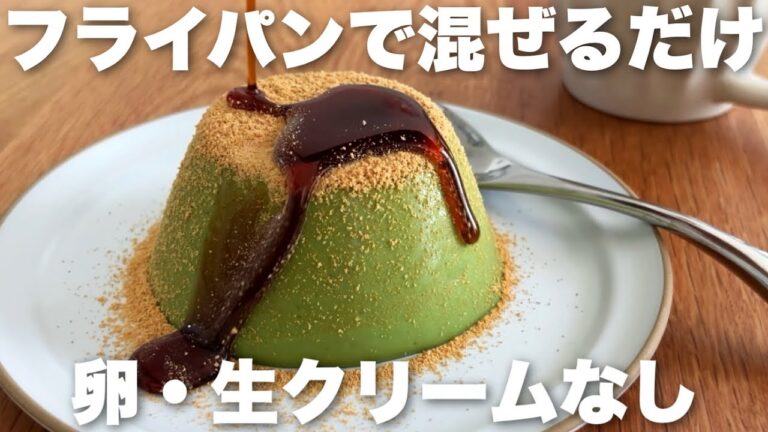 【材料4つ】ゼラチン無しでとろーりもっちり！簡単抹茶プリンの作り方　ゼラチンなし