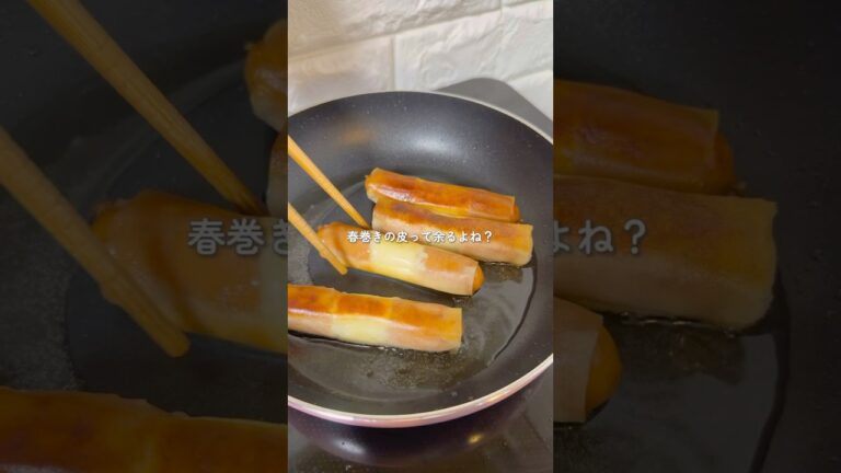 春巻きの皮で旨いチーズおつまみできました🍺#簡単レシピ #チーズレシピ #おつまみ #shorts