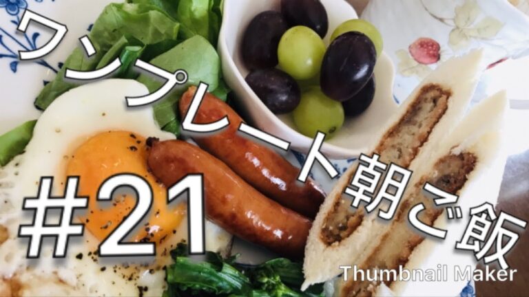 【ワンプレート朝ごはん＃２１】ウィンナー、目玉焼き、コロッケサンドパン、ぶどう