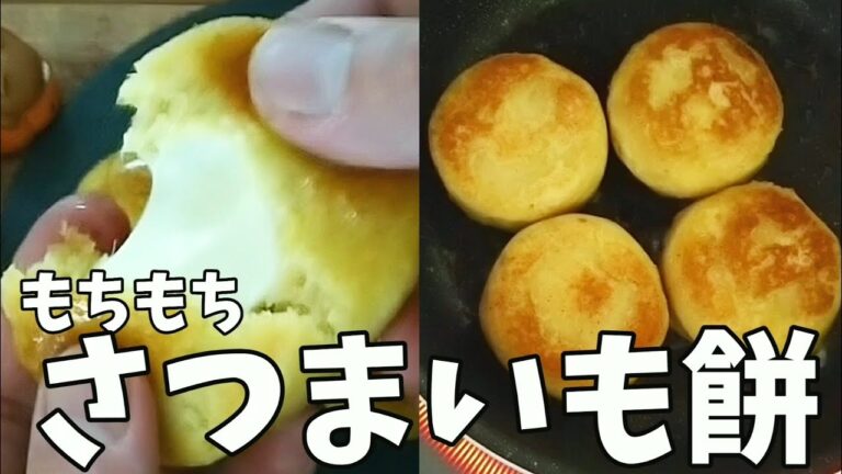 さつまいもで作る【いももち】が予想以上に旨い！オートミールさつまいも餅の作り方