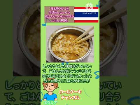 【商品紹介】原産国タイ 日本産いわしを手詰めしじっくり煮込んだていねいすぎるいわし味噌煮