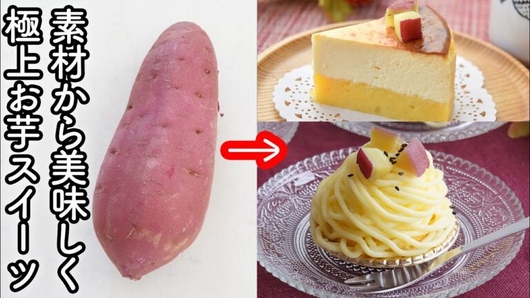【さつまいもの作り置き・冷凍】 お芋スイーツに最適!皮も全部活用して無駄なし!　レンチン・茹でよりずっと美味しくなる! 皮アレンジレシピも!
