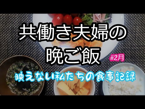 共働き夫婦の晩ご飯  | 映えない私たちの2月の食事記録 | ズボラ主婦料理