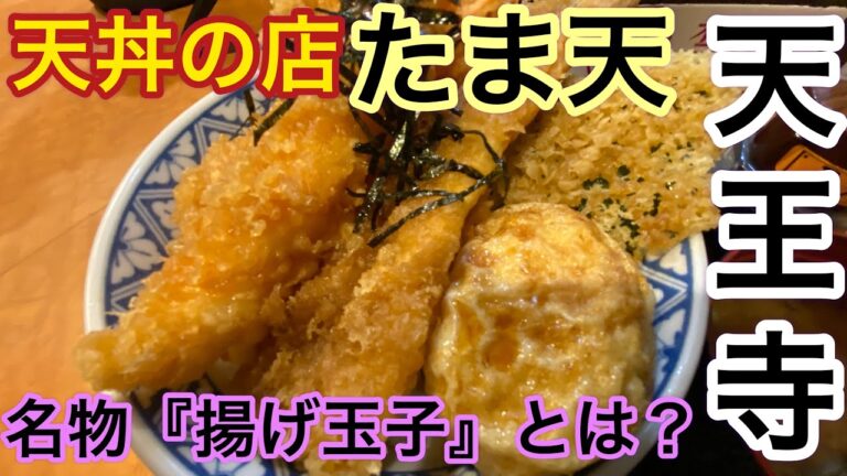 【天丼専門店】【天然エビに穴子の一本揚げ】　必見！大阪天王寺の人気店【たま天】飯テロ　名物【揚げ玉子】の食べ方とは？　#天丼　#天ぷら　#大阪グルメ