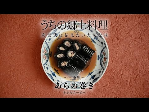 うちの郷土料理～次世代に伝えたい大切な味～　三重県「あらめ巻き」レシピムービー