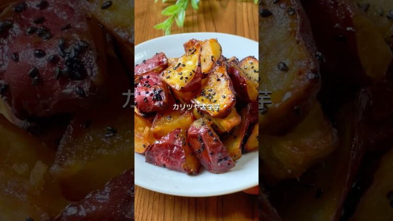 ノンフライヤーでカリツヤ揚げない大学芋 #簡単レシピ #cooking #料理