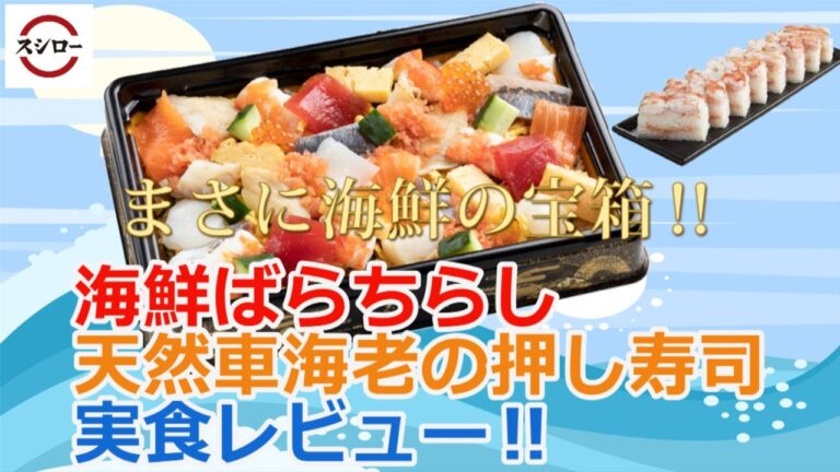 【スシロー2021/9/8】持ち帰り限定商品！海鮮ばらちらしと、天然車海老の押し寿司を実食レビュー‼