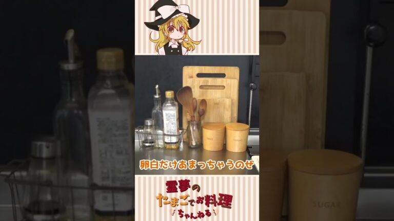 霊夢が作る卵白たっぷりのお味噌汁【ゆっくり料理】#shorts