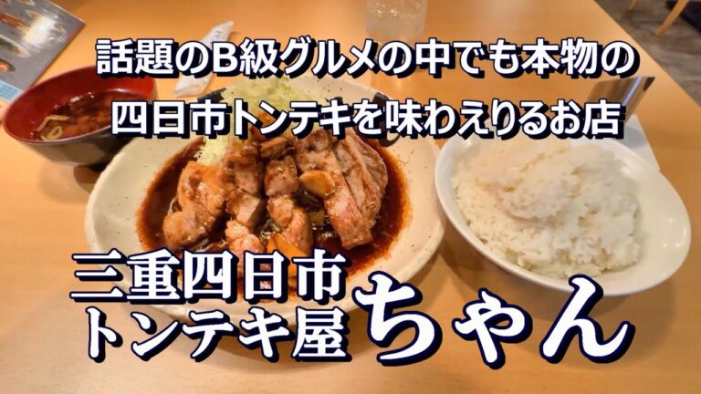 【四日市と言えばトンテキ】B級グルメの王様！ #トンテキ屋ちゃん　#ちゃん　#ニンニクチップ　#特製ソース　#四日市駅前　#最強トンテキ　#キャベツの千切り　#特製ラーメン　#B級グルメ