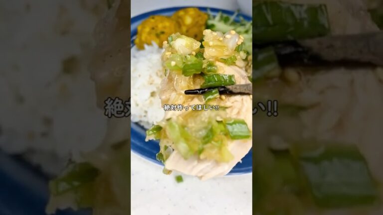 炊飯器でできる!! ねぎ塩だれの柔らかカオマンガイ