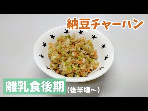 【離乳食後期（後半頃～）】納豆チャーハンの作り方、レシピ、赤ちゃん用