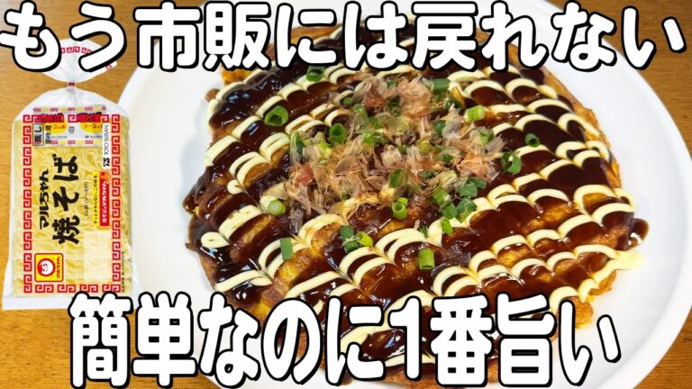 【オムそば】フライパン1つで簡単！お好み焼き風オムそば♪おやつにピッタリ♪