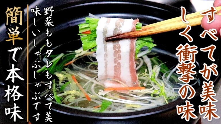 タレも野菜も名店の味に近づく！しゃぶしゃぶの作り方をプロが伝授