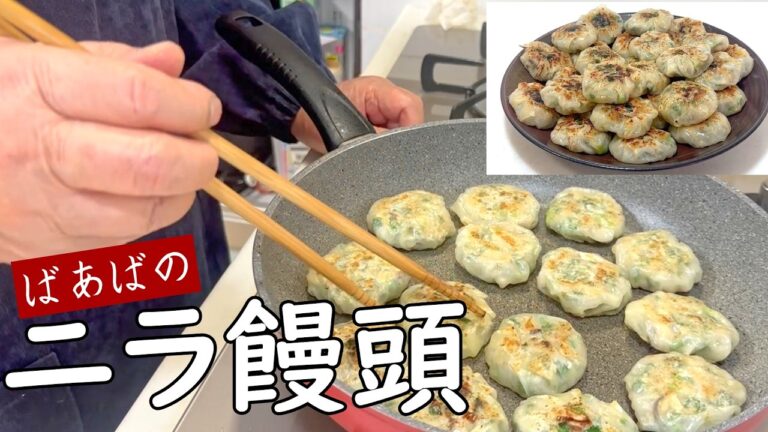 ばあばの簡単!ニラ饅頭　餃子を超える美味しさ♪たくさん作って冷凍保存も　ニラ豚 ひき肉 餃子の皮