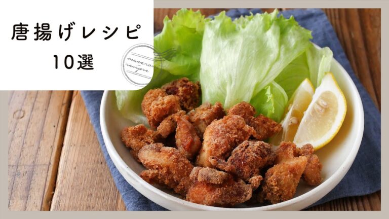 サクッとジューシー！唐揚げレシピ集