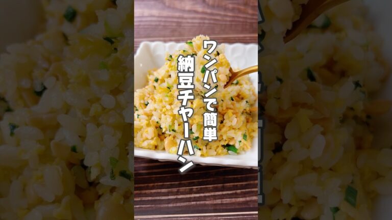 【ネバネバ気にならない！簡単納豆チャーハン】納豆は血流が悪くシミやくすみが気になる人、便秘がちな人におすすめです！ #簡単レシピ #薬膳レシピ #納豆レシピ #ワンパンレシピ #チャーハン #炒飯