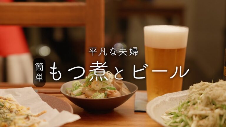 【おうち居酒屋】お酒好きを笑顔にする至高の冬おつまみ【もつ煮】