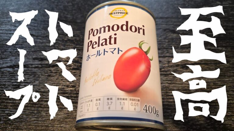 世界一うめえトマトスープこれだろ…