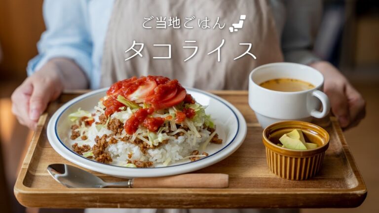 【沖縄県】タコライスを作ってみよう。〜47都道府県の郷土料理〜【本格】#2