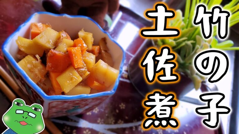 【土佐煮】めっちゃ簡単！ご飯に乗せたら炊き込みご飯【たけのこ】