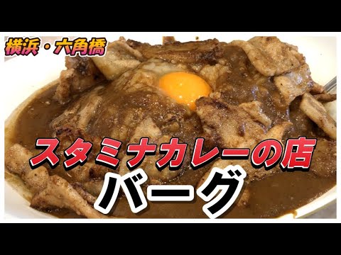 スタミナカレーの店バーグ　横浜、白楽、六角橋