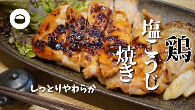 塩こうじで鶏のうま味凝縮。漬けて焼くだけ！しっとりやわらか冷めても美味しい。