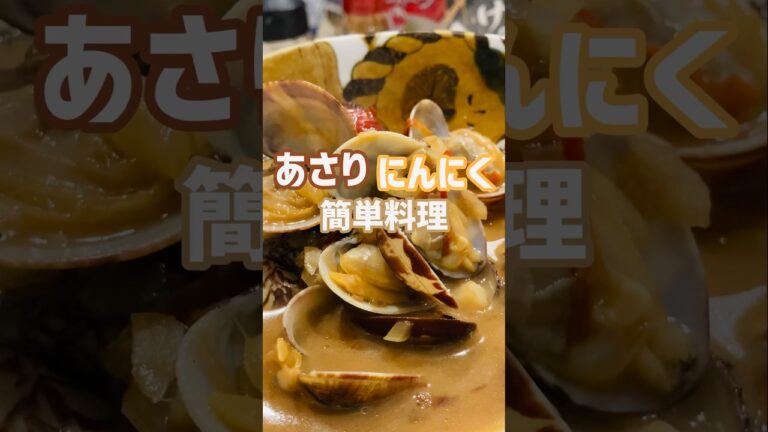 【簡単おつまみ】めちゃ美味いあさり炒め食いたいなら！この作り方♫店で買わなくてもいいよ‼︎#簡単レシピ #おいしい #shorts