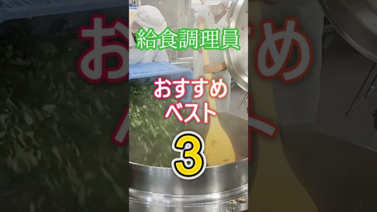 調理員おすすめ献立BEST3 #料理 #schoollunch #cooking #給食 #レシピ #豊橋市 #豊橋 #shorts #学校給食