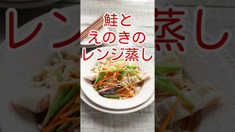 鮭とえのきのレンジ蒸し
