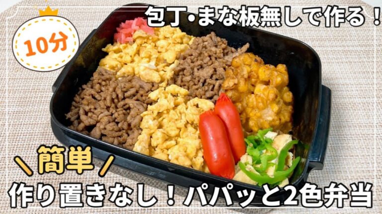 【お弁当】10分で作る！作り置きなしでもパパッと簡単にできる2色弁当✨