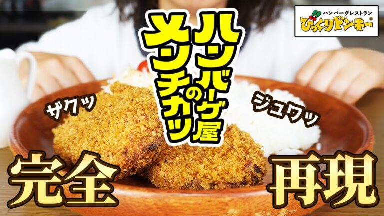 【びっくりドンキー】サクッ！ジュワ！過去最高に美味しいメンチカツの作り方