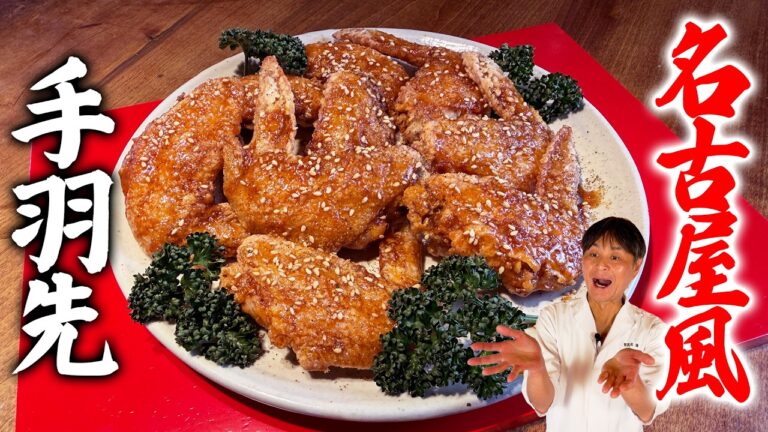 甘辛ダレが決め手！家で作れる本格レシピ【名古屋風 手羽先の唐揚げ】