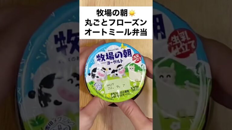 【スープジャーで痩せるお弁当】入れるだけ！バニラが香る～フローズンヨーグルトにビタミンたっぷりオートミール弁当　#shorts