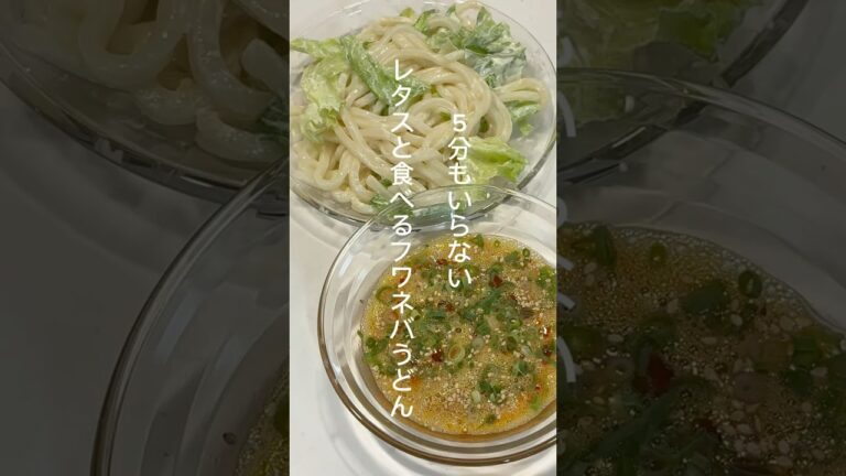 5分もかからない🍻レタスと食べる極上フワネバうどん ！今日は納豆の日！美味しいから食べてみてね！ #料理 #簡単レシピ #ズボラ飯 #うどん #納豆
