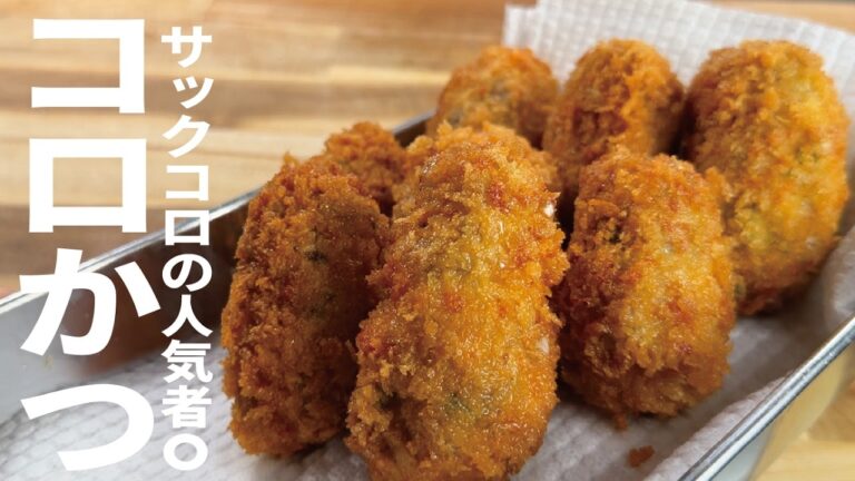 【コロカツは簡単で大人気】チーズ、大葉、豚小間！コロかつ！