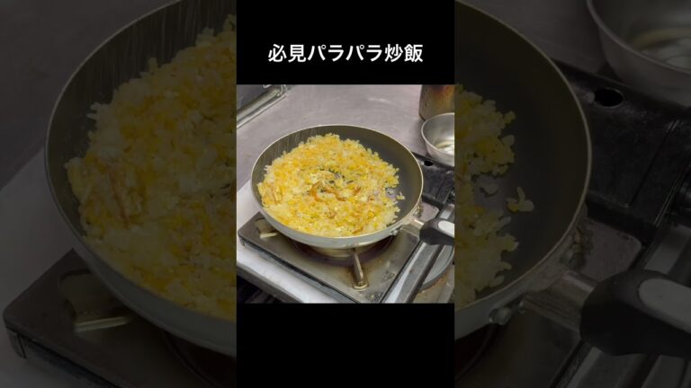 フライパンでパラパラ炒飯#shorts