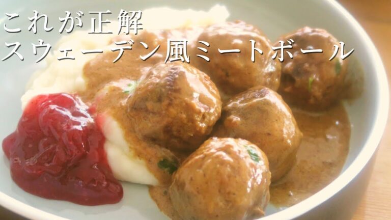 毎日でも食べたい【 スウェーデン風ミートボール】Best Swedish Meatballs