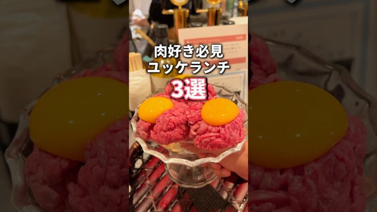 【ユッケ】肉好きには堪らないユッケランチ3選 #東京グルメ #ユッケ #japanesefood #fyp