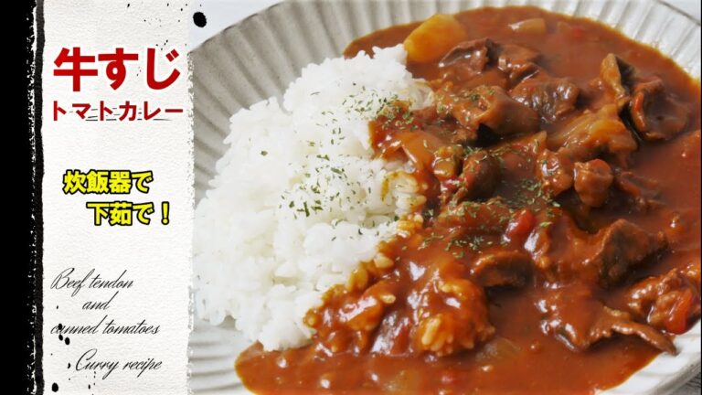 『絶品！牛すじトマトカレー』☆炊飯器で楽々下茹で！牛すじとトマト缶を使った極旨カレー！☆