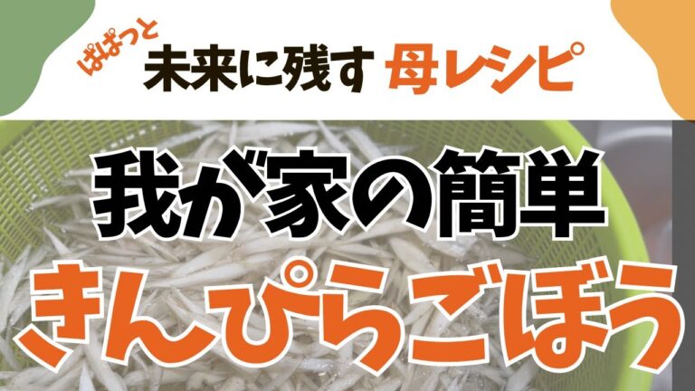 ご飯が止まらない！我が家の鶏ごぼうきんぴら（簡単レシピ）