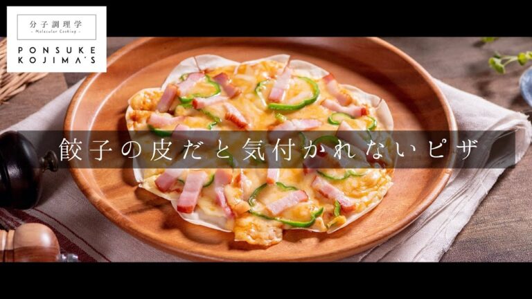 ピザ屋に謝りたいほどすぐできる。餃子の皮で魔法の簡単ピザ【日本イチ丁寧なレシピ動画】